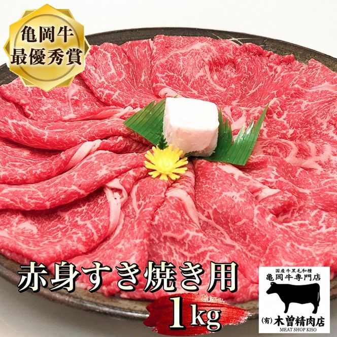 ＜亀岡牛専門店（有）木曽精肉店＞「亀岡牛赤身 すき焼き 用 」1kg ※冷凍（冷蔵も指定可） ☆祝！亀岡牛 2023年最優秀賞（農林水産大臣賞）受賞