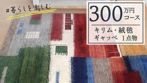 【300万円コース】キリム・絨毯・ギャッベ　豊富なカタログから自由に選べる！【各 限定1点 】 キリム 絨毯 ギャッベ ラグ 手織り 最高級 天然 玄関 じゅうたん [BP251-NT]