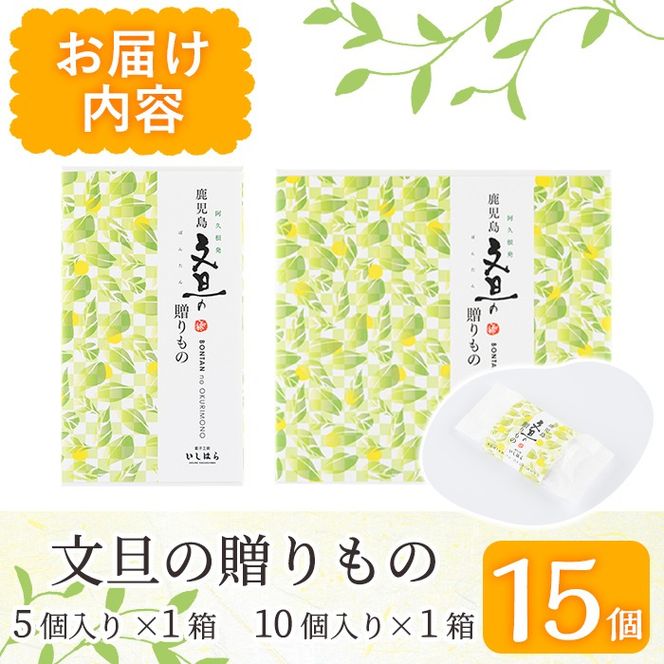 鹿児島文旦の贈りもの(計15個) 国産 文旦 ボンタン ぼんたん お菓子 洋菓子 あんこ 白あん ホイルケーキ スイーツ おやつ 銘菓【菓子工房いしはら】a-12-295-z