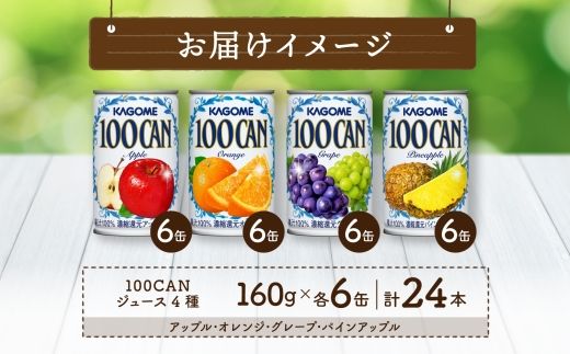 154-1041-32 カゴメ 100CAN フルーツジュース 詰め合わせ 4種 計24缶