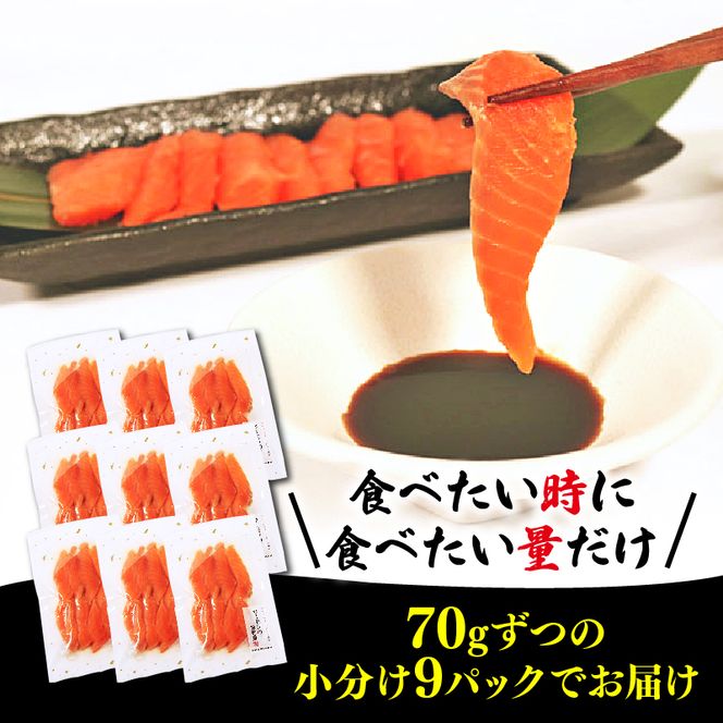 サーモン刺身 630g 70g×9袋 冷凍 海鮮 魚 個包装 小分け [nomura028]