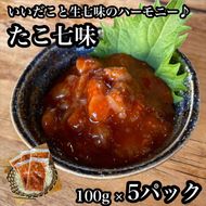 104-1959　たこ七味 5パック【たこ 珍味 おつまみ キムチ 惣菜 海鮮 いかの塩辛 珍味 お取り寄せ 御中元 お中元 お歳暮 父の日 母の日 贈り物 日本酒 焼酎】【神奈川県小田原市早川】