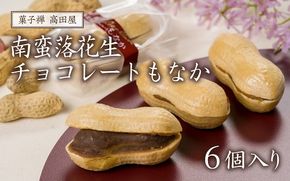 0B1-24 南蛮落花生チョコレートもなか（6個入り）