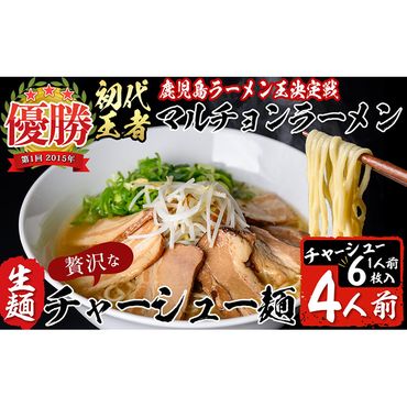 鹿児島ラーメン王決定戦初代王者のマルチョン特製＜生＞ラーメン！チャーシュー麺4食セット！ a5-300