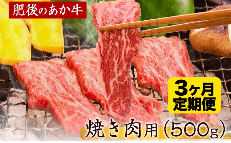 [3ヶ月定期便] 肥後のあか牛 焼き肉用 約500g×3ヶ月 牛肉 長洲501 熊本 特産 あか牛[お申込み月の翌月から出荷開始]---sn_f501hyktei_23_42500_mo3num1---