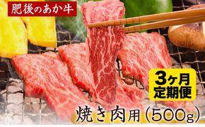 【3ヶ月定期便】 肥後のあか牛 焼き肉用 約500g×3ヶ月 牛肉 長洲501 熊本 特産 あか牛《お申込み月の翌月から出荷開始》---sn_f501hyktei_23_42500_mo3num1---