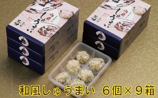 【料亭長沖の味】和風しゅうまい 6個入り×9箱　037011