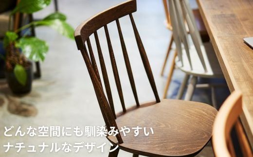 Coccole  ダイニングチェア ウィンザーチェア  1脚  椅子 天然木  ブラウン 選べる 【7_6-001】