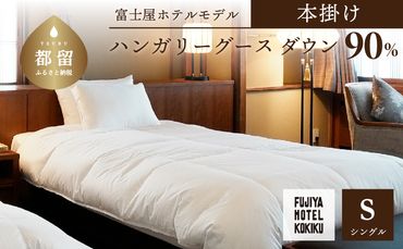 JC001 富士屋ホテル×kokiku シングル 羽毛布団 【本掛け】ハンガリーグースダウン90％