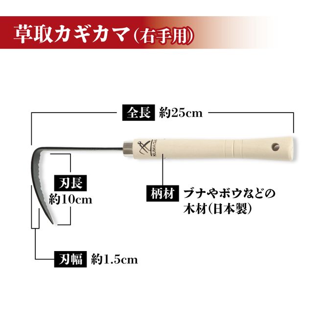 草取 道具 セットC カギカマ 右手用 ミゾカッター ロング 各1個 鎌 草取り 草刈り ガーデニング 園芸 庭 手入れ 溝 掃除 日本製 鋼製 鍛冶屋[56500522]