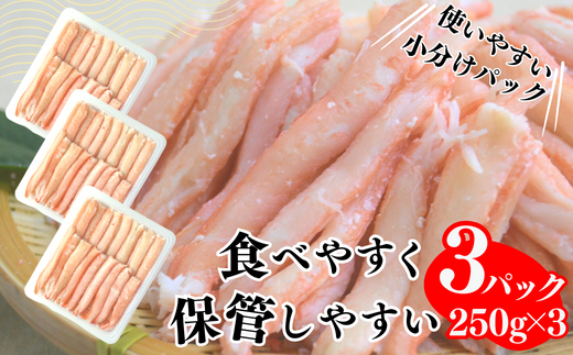 【香住ガニ棒身セット 産地直送】発送目安：入金確認後1ヶ月程度 250g×3パック 解凍も簡単 お好きな量だけカニ身が楽しめます そのまま酢やポン酢につけて食べる ご飯の上にのせて海鮮丼 ご入金確認後、順次発送いたします。紅ズワイガニ カニ かに 兵庫県 香美町 香住 カニ 甲羅盛り ハマダセイ 51-11