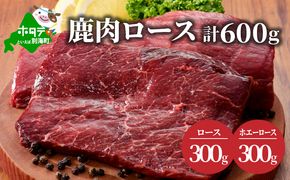 ジビエ！鹿肉 ロース 600ｇ ( ロース300g ホエーロース300g )【JY0000003】