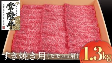 常陸牛　モモ・肩肉すき焼き用　1.3kg[AK025us]