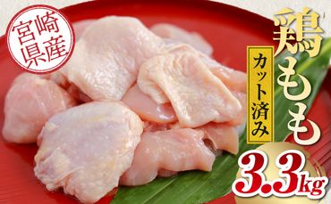 宮崎県産鶏モモカット済み3.3Kg_M179-020