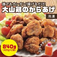 0661 誰でもカンタン！揚げるだけ！大山鶏のからあげ（味付け・冷凍）