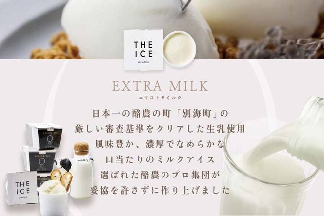 【毎月定期便】【THE ICE】エキストラミルク6個×2ヵ月定期便【be003-1065-100-2】
