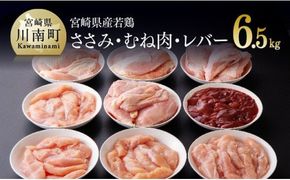 宮崎県産若鶏　3種（ささみ・むね・レバー）6.5kg 肉 鶏 鶏肉 [C07801]