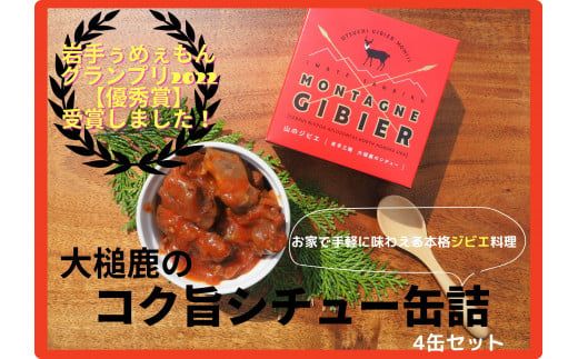 [大槌鹿のコク旨シチュー]缶詰4缶セット 小分け[0tsuchi00688]