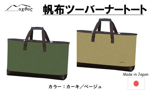 [R255] oxtos 帆布ツーバーナートート[カーキ]