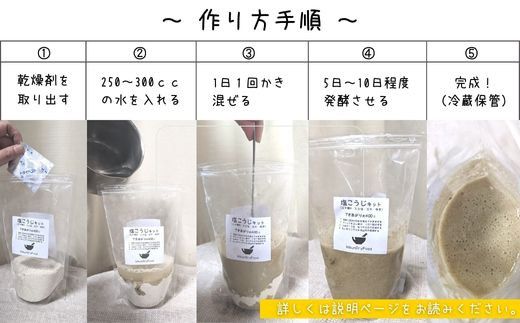 【スピード発送】B1-22 てづくり 出汁塩こうじキット 150ｇ （出来上がり約400g）