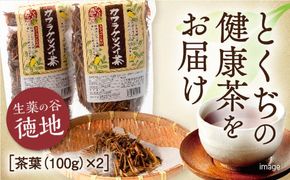 E063 カワラケツメイ茶茶葉　100g　2個セット