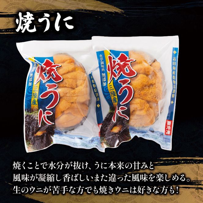 塩うに（80g） 焼うに（80g×2） セット 三陸産 雲丹 冷凍  [shida002_1]
