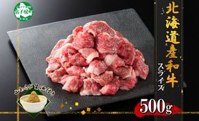 2956. 黒毛和牛 A4 A5 等級 スライス 500g前後 BBQ 焼肉 牛肉 牛 和牛 山わさび 醤油 漬け ワサビ 付 肉 お取り寄せ 切り落とし 送料無料 北海道 弟子屈町