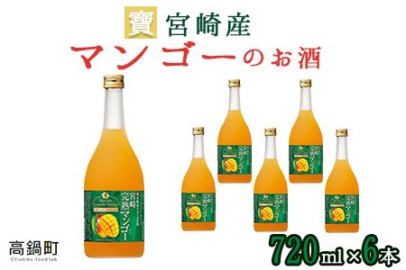 ＜宝 宮崎産マンゴーのお酒 720ml×6本＞翌月末迄に順次出荷【c841_yu_x1】