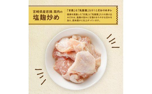 宮崎県産若鶏 若鶏肩肉の塩麹炒め 計1.3kg(130ｇ×10袋)【国産 鶏肉 九州産 惣菜 肉 とり 小分け 簡単調理 肉加工品 塩麹 塩こうじ 若鶏 】 [C00708]