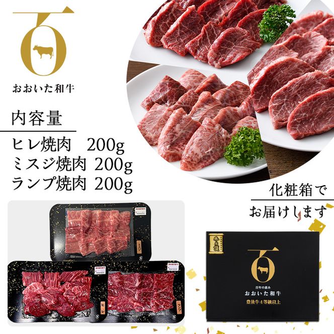 おおいた和牛 希少部位 赤身 焼肉 セット (合計600g・ヒレ200g+ミスジ200g+ランプ200g) 国産 牛肉 肉 霜降り 低温熟成 A4 和牛 ブランド牛 BBQ 冷凍 大分県 佐伯市【DH235】【(株)ネクサ】