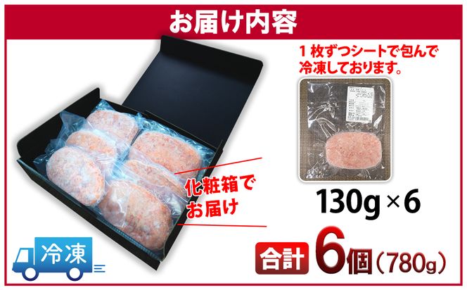 K1767 常陸牛100% 極ハンバーグ130g×6個セット（合計780g） 個包装