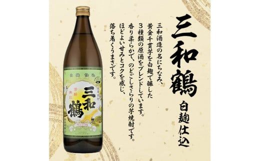 【三和酒造】　飲み比べ3本セット　K095-001