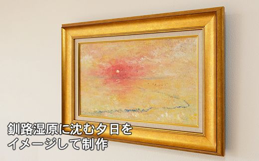 絵画「柔らかな湿原の夕日」 | 北海道 釧路町の 大自然 Mナオキオリジナル 作品 北海道 釧路町 釧路超 特産品 121-1263-80