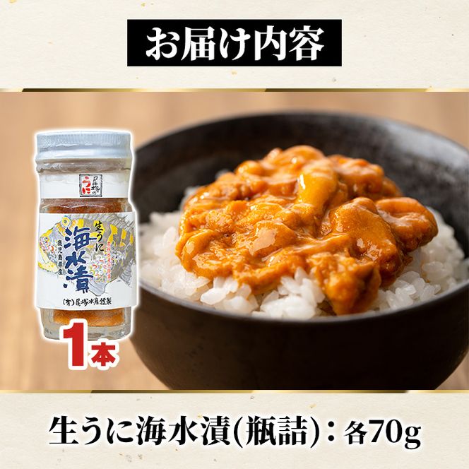 鹿児島県産うに使用！尾塚水産の生うに海水漬(70g×1本) 国産 鹿児島県産 阿久根市 雲丹 ウニ 魚介 魚貝 海産物 海鮮丼 瓶詰 瓶詰め 小分け セット 冷凍配送 刺身 海鮮丼【尾塚水産】a-12-336