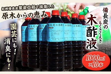 備長炭の木酢液 1000ml×10本 株式会社紀 [30日以内に出荷予定(土日祝除く)] 和歌山県 日高川町 消毒 園芸 木酢液 備長炭 炭---wshg_hjm5_30d_23_19000_10p---