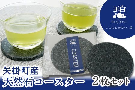 矢掛町産天然石コースター2枚セット [受注制作のため最大2か月以内に出荷予定] 備中青みかげ コースター 小野石材工業株式会社 Rare Blue(レアブルー)---osy_onocoas_2mt_22_12000_2s---