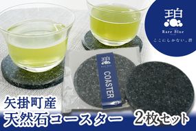 矢掛町産天然石コースター2枚セット 《受注制作のため最大2か月以内に出荷予定》 備中青みかげ コースター 小野石材工業株式会社 Rare Blue(レアブルー)---osy_onocoas_2mt_22_12000_2s---