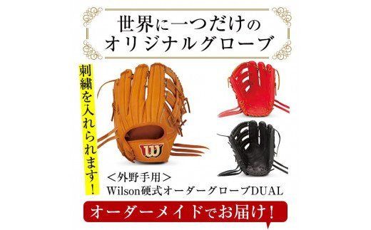 ＜硬式・外野手用DUAL＞日本製野球グローブ Wilson硬式オーダーグローブDUAL(1個) 国産 グラブ 野球 スポーツ オーダーメイド【アクネスポーツ】a-250-3