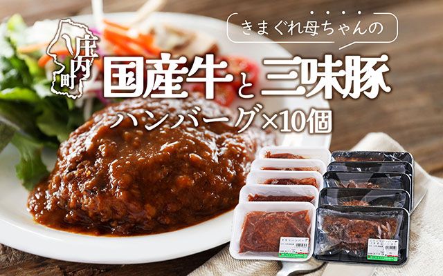 きまぐれ母ちゃんの国産牛と三味豚ハンバーグ（10個）