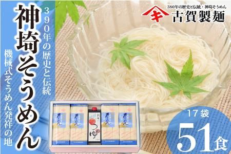 佐賀県特産品 神埼そうめん 17入 つゆ付 【素麺 そうめん 乾麺 お中元 贈答用 無添加 夏 自家用 麺類 簡単 手軽 保存食 佐賀県産 国産】(H014132)