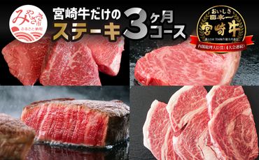 定期便 宮崎牛 だけの ステーキ 3ヶ月 コース_M109-T017