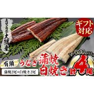 【ギフト対応】楠田の極うなぎ 蒲焼き2尾・白焼き2尾 150g以上×4尾(計600g以上) b6-009