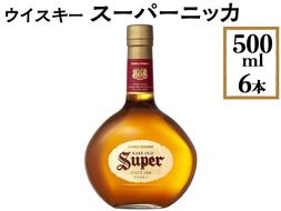 ウイスキー　スーパーニッカ　500ml×6本 ※着日指定不可