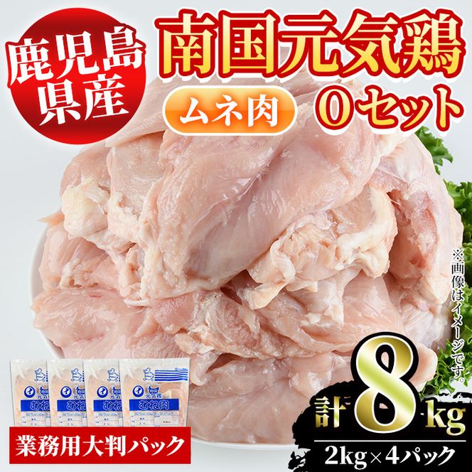 鹿児島県産！南国元気鶏Oセット(ムネ肉：計8kg・2kg×4P) 国産 鹿児島産 鶏肉 胸肉 むね肉 業務用 大判パック セット 業務用 唐揚げ 蒸し鶏 冷凍配送【さるがく水産】a-20-27