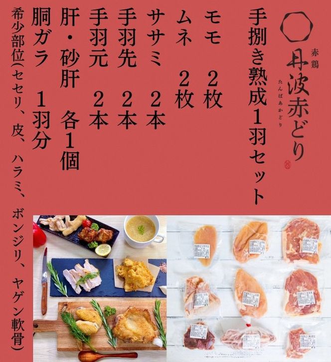 【12回定期便】訳あり 地鶏 丹波黒どり・丹波赤どり毎月交互にお届け＜京都亀岡丹波山本＞≪緊急支援 生活応援 特別返礼品 不揃い≫※北海道、沖縄、離島地域への配送不可