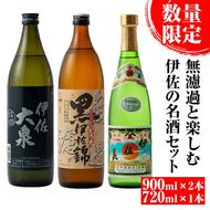 A4-09 《数量限定》無濾過と楽しむ伊佐の名酒セット！黒伊佐錦 無濾過、伊佐美、伊佐大泉(900ml×2本・720ml×1本・計3本) 季節限定の芋焼酎の新酒『無濾過』をお届け【平酒店】