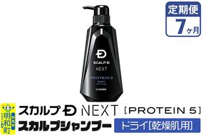 《定期便7ヶ月》スカルプDネクスト プロテイン5 スカルプシャンプー ドライ【乾燥肌用】メンズシャンプー スカルプD 男性用シャンプー アンファー シャンプー コンディショナー 育毛 薄毛 頭皮 頭皮ケア 抜け毛 抜け毛予防 薬用 ヘアケア におい 匂い 臭い フケ かゆみ メントール 爽快|10_anf-020107