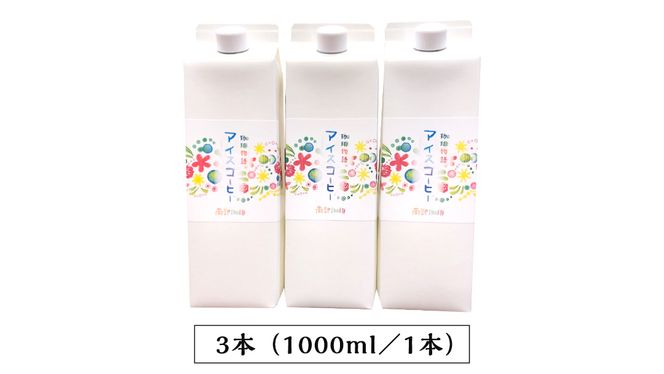 【 定期便 全3回 隔月 お届け 】 オリジナル アイスコーヒー 1000ml × 3本 セット 計9点 コーヒー 珈琲 無糖 すっきり 自家焙煎 ブレンド ネルドリップ トラジャカロシ お取り寄せ セット 贈り物 プチギフト 頒布会 定期 [BN028us]