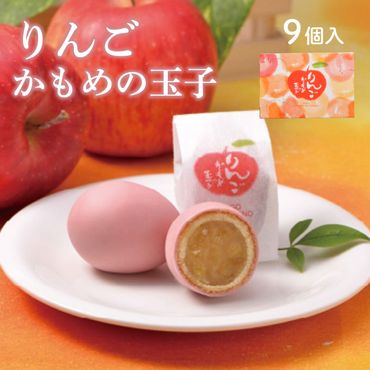 りんごかもめの玉子 9個入 さいとう製菓 国産りんご使用 スイーツ お菓子 銘菓