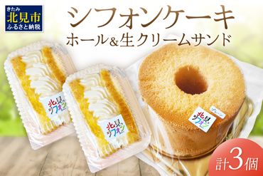 シフォンケーキと生クリームサンドシフォンのセット ( スイーツ